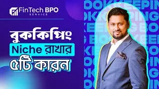 Bookkeeping Niche কি ? কেন প্রয়োজন। FINTECH BPO। Accounting Freelancing