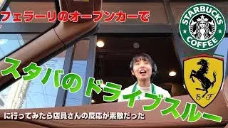 フェラーリでスタバのドライブスルーに行ってみたら店員さんの反応が・・・