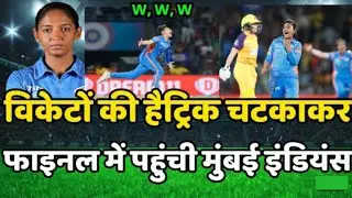 WPL MI vs UPW SEMI-FINAL ईसी वोंग की हेट्रिक मुंबई पाहुची फाइनल #highlights #MIvsUPW