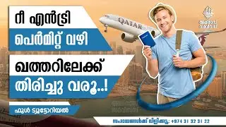 റീ എൻട്രി പെർമിറ്റ്&zwnj; വഴി ഖത്തറിലേക്ക് തിരിച്ചു വരൂ..! How to Apply Re Entry Permit to Qatar..?