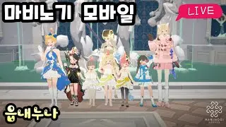 [마비노기 모바일] 목요일~ 점검 끝났네요~아침소통방송! #마비노기모바일 #마비노기 #모비노기