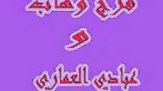 فرج وهاب وعبادي العماري 1