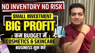 कम बजट में Cosmetics & Skincare बिज़नेस शुरू करो | Small Investment Big Profit Business