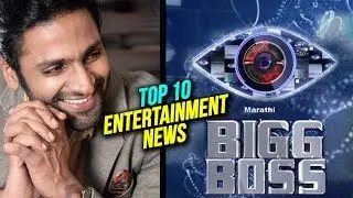 Top 10 Entertainment News | Weekly Wrap | Big Boss Marathi, Shikari