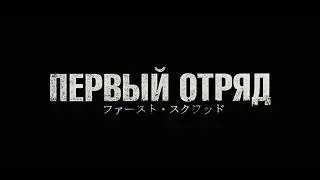 First Squad. The moment of truth Первый отряд : Момент истины