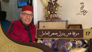 الحلقة 17 : سرقة في منزل صهر السيد العامل....رمضان مع خراز