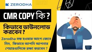 How To Download CMR Copy From Zerodha in Bengali | What is Zerodha CMR Copy #zerodha #zerodhaaccount