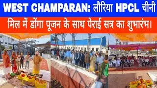 WEST CHAMPARAN: Crushing season started with Donga Pujan at Lauria HPCL Sugar Mill.