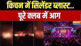 Goa Night Club Fire Accident: किचन में सिलेंडर ब्लास्ट..पूरे क्लब में आग | Cylinder Blast | India TV