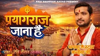 Mahakumbh Jana Hai | Prayagraj Song |Har Har Mahadev | Jai Shri Ram | Video | भगवाStar