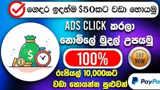 Earn money by click ads sinhala | get $50 paid to click ads sinhala | star click sinhala