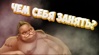 Чем себя занять?