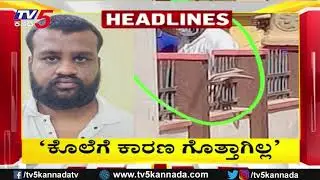 TV5 Kannada Headlines 5PM | 31-01-2026 | Karnataka Breaking News| Political Updates | Trending News