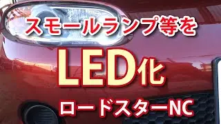 NCロードスター　小物をＬＥＤ化