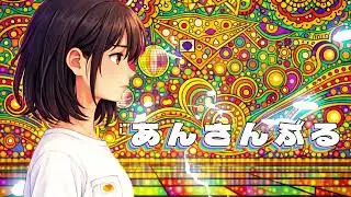 【MV】あんさんぶる【ID:219079_v0.0.2】