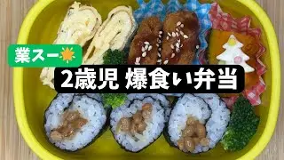 業務スーパーだけで作る｜2歳児が爆食いしたお弁当🍱