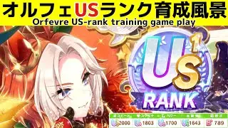 テイオーなしオルフェーヴルのUSランク育成風景　Training scene of US-ranked Umamusume　【ウマ娘】【ゆこま温泉郷】【Orfevre】