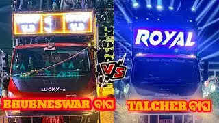 ଦୁଇ ମହାରଥୀ ହେଲେ ମୁହାମୁହିଁ  / ROYAL WAVE VS LUCKY V3