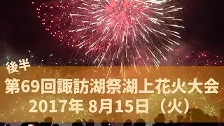 【後半】パーフェクトヒューマン、キッス・オブ・ファイヤーなど第69回諏訪湖祭湖上花火大会 2017年 8月15日（火）