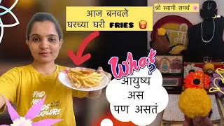 पैसे जाता जाता वाचले🥺| स्वामी आहे पाठीशी🌸| home made fries😋 #vloggerswapnali 