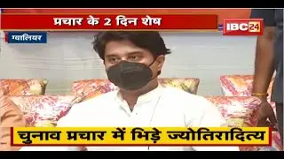 MP Urban Body Election 2022 : चुनाव प्रचार के 2 दिन शेष। Gwalior में BJP झोंक रही पूरी ताकत
