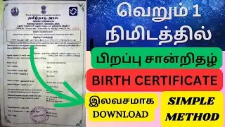 how to download birth/death certificate download in tamil/பிறப்பு சான்றிதழ் ஆன்லைனில் டவுன்லோடு.
