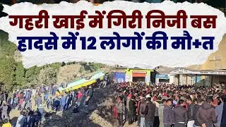 बस हादसे में 12 लोगों की मौ+त, बस में 45 लोग थे सवार