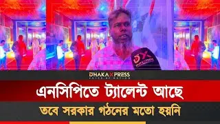 প্রচলিত পদ্ধতিতে ভোট হলে জেতা কঠিন হবে এনসিপির জন্য | NCP | Public Opinion | Dhaka Xpress