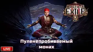 🔴 LIVE - dNextus - POE 2 -Билд Монаха + 140 K DPS - Гринд и просто сидим