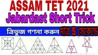 ASSAM TET 2022 | Triangle Short Trick | LP TET | UP TET | Reasoning Aptitude | CTET, SSC and Others