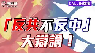 華人群聊：反共不反中可以做的到嗎？【歷史哥CALLIN檔案｜寧波-國際政治頻道、上海-黑哥Black、天津-小楊、江西-楚子航、江西-竇先生】
