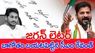 జగన్ లెటర్.. బాగోతం బయటపెట్టిన సీఎం రేవంత్..: CM revanth Shocking Comments On Jagan Letter To CM CBN