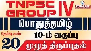 TNPSC GR-4 10th STANDARD Podhu Tamil FULL REVISION, | TEST - 20 | Suresh IAS Academy