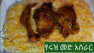 የሩዝ መድ አሰራር