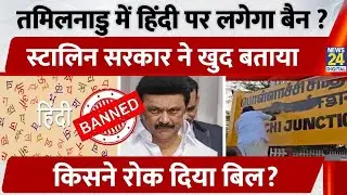 Tamilnadu में Hindi पर क्यों बवाल? Stalin सरकार का नया कदम किसने रोक दिया? 