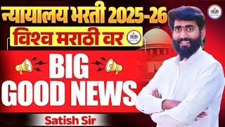 #Mumbai_HighCourt_Recruitment_2025 | big good news न्यायालय भरती अत्यंत आनंदाची बातमी || imp update