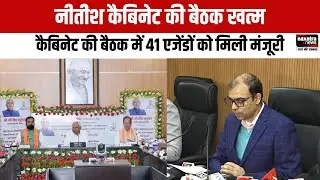 नीतीश कैबिनेट की बैठक खत्म, कैबिनेट की बैठक में 41 एजेंडों को मिली मंजूरी