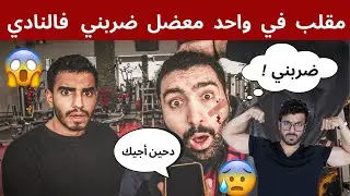 مقلب دق على أمك و قول في واحد معضل ضربني فالنادي 😰💔 | ايش اسوي ؟؟😱😭 مع لفت اند شيت