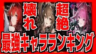 【アークナイツ エンドフィールド】超ぶっ壊れ最強キャラランキング2社徹底比較!!!レーヴァテインほし〜!!!リセマラするべき？