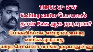 TNPSC Coching centre போனால் தான் passpanna முடியுமா? போகவில்லை என்றால் போஸ்டிங் வாங்க முடியாதா#tnpsc