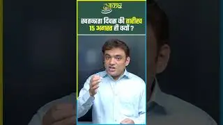 Why is India&rsquo;s Independence Day on 15th August? 🇮🇳 | Real Story Behind the Date