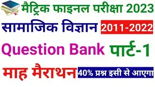 Class 10th Social Science Question Bank 2023 ||  Class 10th Social Science Viral Question 2023