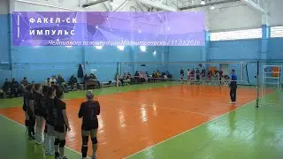 ФАКЕЛ-СК vs ИМПУЛЬС / Чемпионат агломерации Магнитогорска по волейболу / 11-01-2026
