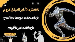 الفنش الأخير للنيكل كروم و طريقه معالجه الورنيش  بالأصباغ وطريقه تحضير الألوان