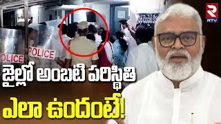 Ambati Rambabu Emotional In Jail | తప్పు నాదే! అంబటి దొంగ ఏడుపు | Rajahmundry | CM Chandrababu | RTV
