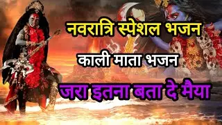 नवरात्रि स्पेशल काली भजन /जरा इतना बता दे मईया तेरा रंग काला /navratri special kali mata bhajan