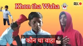 Khon tha Waha कौन था वाहा  horror video part 1 #shivenbholuseris