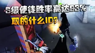 第五人格：大帅观战：S级使徒胜率高达93%！取的什么ID？ | Identity V | アイデンティティV
