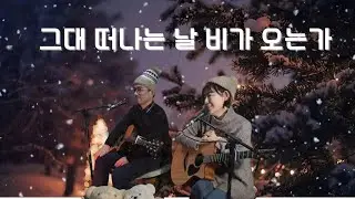 #그대_떠나는_날_비가_오는가 #잔나비 #듀엣청신호실시간라이브 