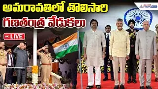 Live🔴: National Flag at Amaravati Republic Day 2026 | అమరావతిలో తొలిసారి గణతంత్ర వేడుకలు